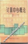 计算中心概论 封面