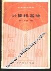 计算机基础 封面