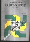程序设计技术 封面