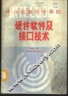 INTEL8086十六位微型计算机硬件、软件及接口技术 封面