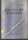 标准PASCAL程序设计学习与实践 封面
