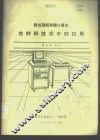微处理机和微计算机在材料技术中的应用 封面