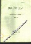 微机CAD技术-AutoLISP的开发应用 封面