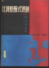 计算机模式识别  统计方法 封面