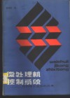 微处理机控制系统  在机械工业中的应用 封面