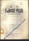 汉字FOXBASE PLUS关系数据库管理系统 封面