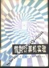 微型计算机实验 封面