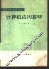 计算机应用基础 封面