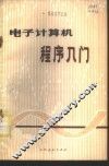 电子计算机程序入门 封面