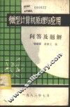 微型计算机原理与应用问答及题解 封面