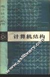 计算机结构 封面