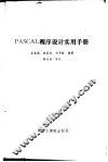 PASCAL程序设计实用手册 封面