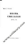微型计算机汇编语言及其应用 封面