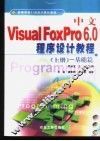 中文Visual FoxPro 6.0程序设计教程  上  基础篇 封面