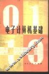 电子计算机基础 封面