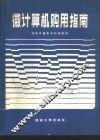 微计算机购用指南 封面