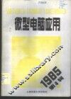 微型电脑应用  1985年  第4辑 封面