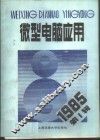微型电脑应用  1985年第2辑 封面