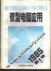 微型电脑应用  1985年第1辑  总第6辑  总第9辑 封面