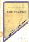 数理统计程序设计与使用 封面