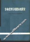 分布式并行处理系统探索 封面