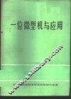 一位微型机与应用 封面