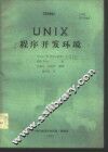 UNIX程序开发环境 封面
