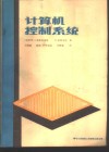 计算机控制系统 封面