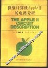 微型计算机Apple-Ⅱ的电路分析 封面