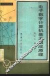电子数字计算机基本组成原理 封面