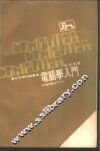 电脑学入门 封面