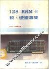 Apple小品第三集-128K RAM卡软、硬体专集 封面