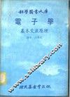科学图书大库  电子学  基本交流原理 封面