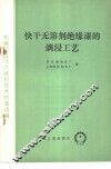 快干无溶剂绝缘漆的滴浸工艺 封面