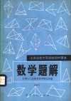 工农业余中等学校初中课本  数学题解  1 封面