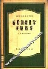 植物显微化学实验指导 封面
