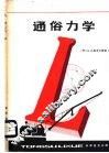 通俗力学 封面