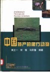中国特产的爬行动物 封面