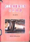 化工设备断裂失效分析基础 封面