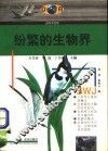 纷繁的生物界 封面
