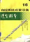 自控系统成套设备选型样本  第16分册 封面