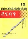 自控系统成套设备选型样本  第12分册 封面