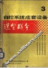 自控系统成套设备选型样本  第3分册 封面