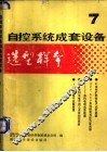 自控系统成套设备选型样本  第7分册 封面