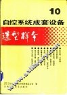 自控系统成套设备选型样本  第10分册 封面