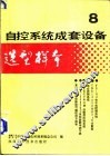 自控系统成套设备选型样本  第8分册 封面