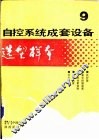 自控系统成套设备选型样本  第9分册 封面