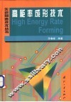 高能率成形技术 封面