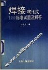 焊接考试3300标准试题及解答 封面