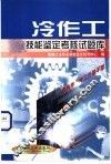 冷作工技能鉴定考核试题库 封面